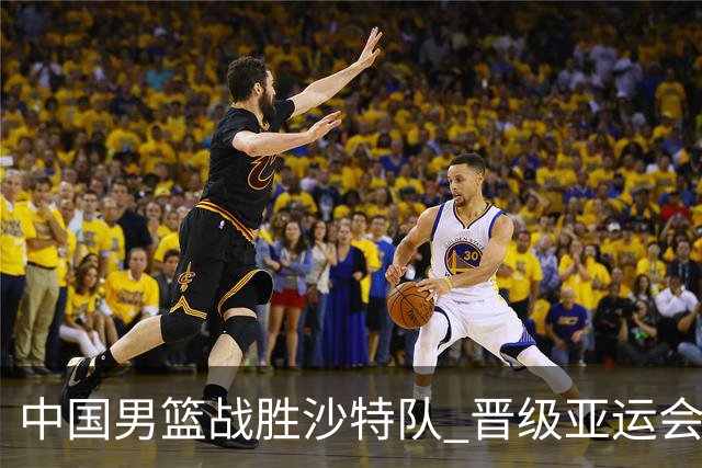 中国男篮战胜沙特队 晋级亚运会半决赛