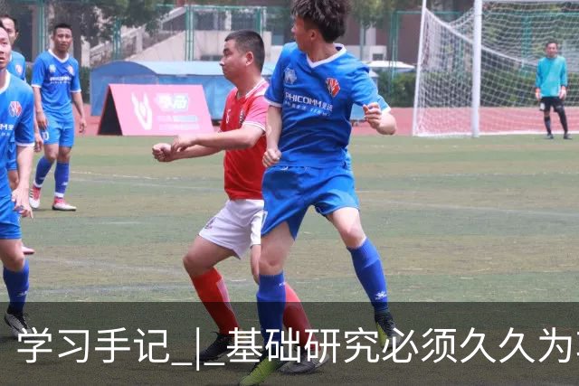学习手记 | 基础研究必须久久为功