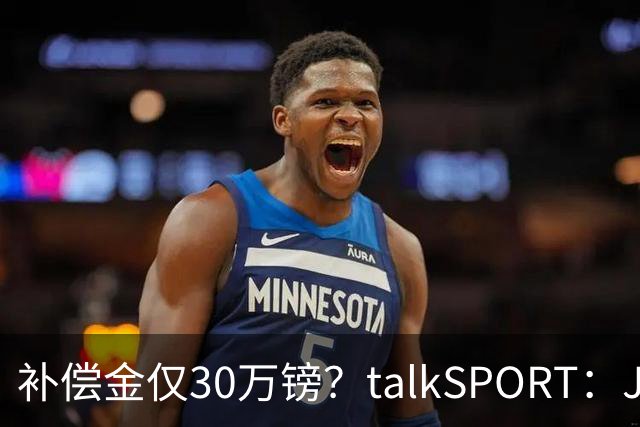 补偿金仅30万镑？talkSPORT：JJ·加布如果想去皇马 面临多项障碍