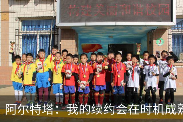 阿尔特塔：我的续约会在时机成熟时落实 要帮约克雷斯发挥出水平